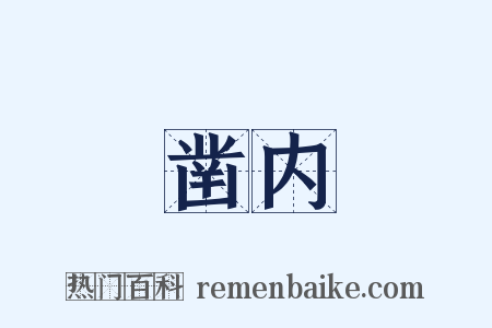 凿内是什么意思的图片